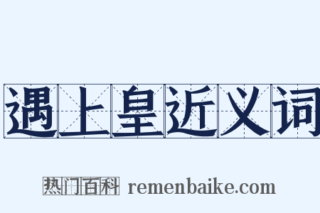 遇上皇近义词是什么意思的图片